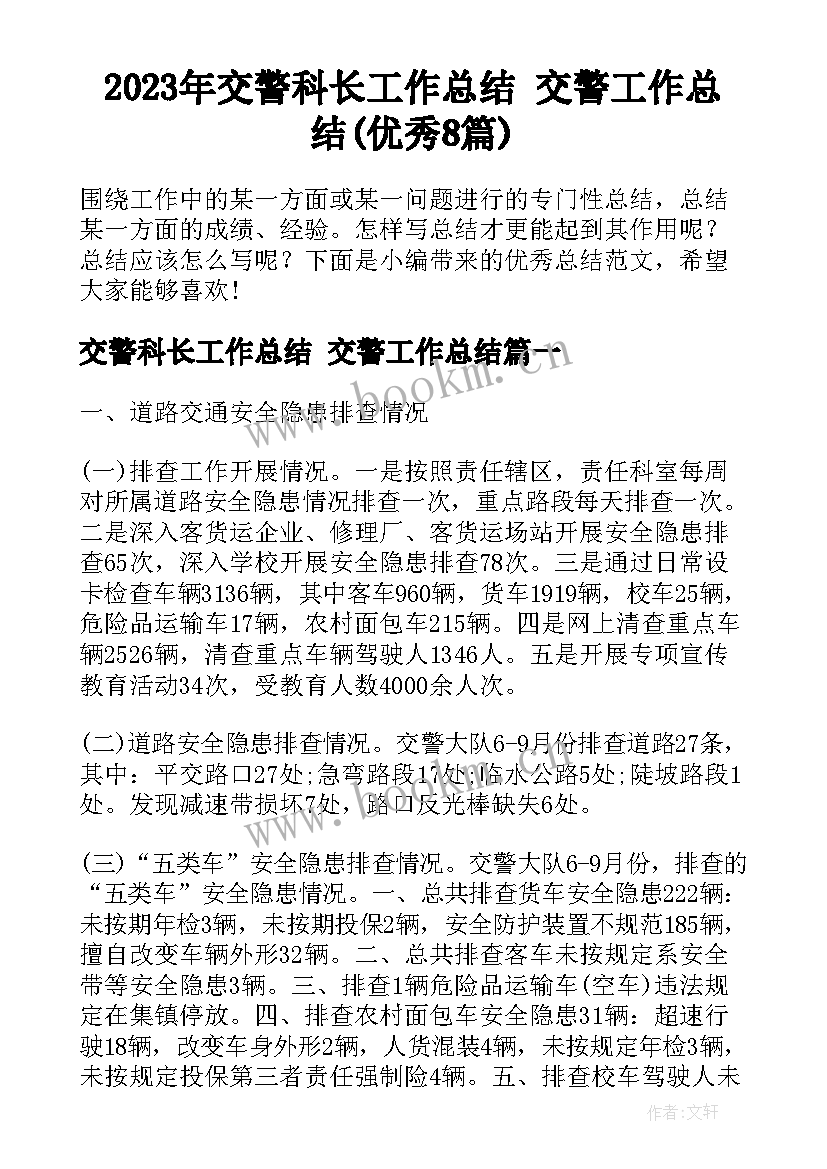 2023年交警科长工作总结 交警工作总结(优秀8篇)