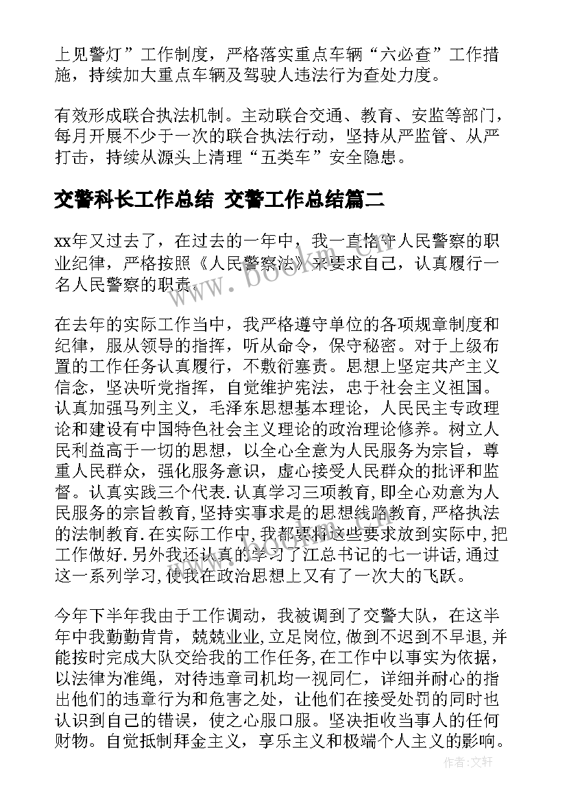 2023年交警科长工作总结 交警工作总结(优秀8篇)