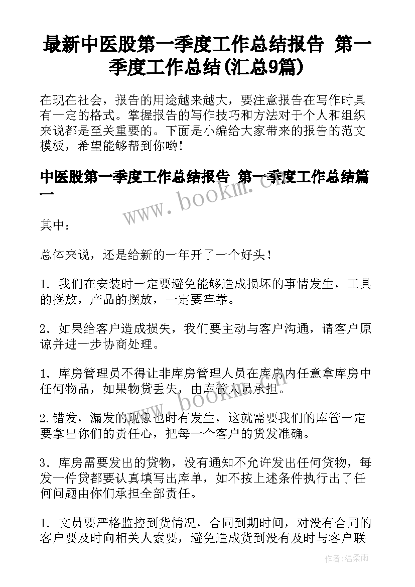 最新中医股第一季度工作总结报告 第一季度工作总结(汇总9篇)