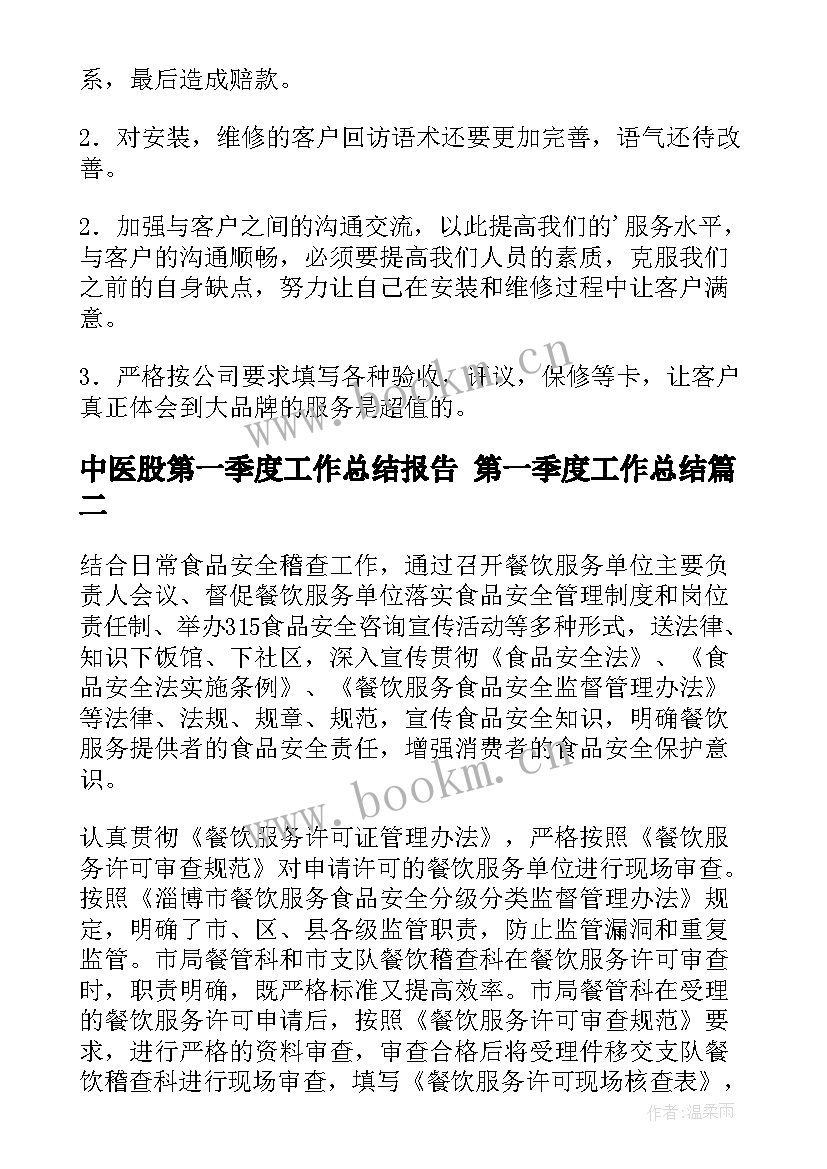 最新中医股第一季度工作总结报告 第一季度工作总结(汇总9篇)