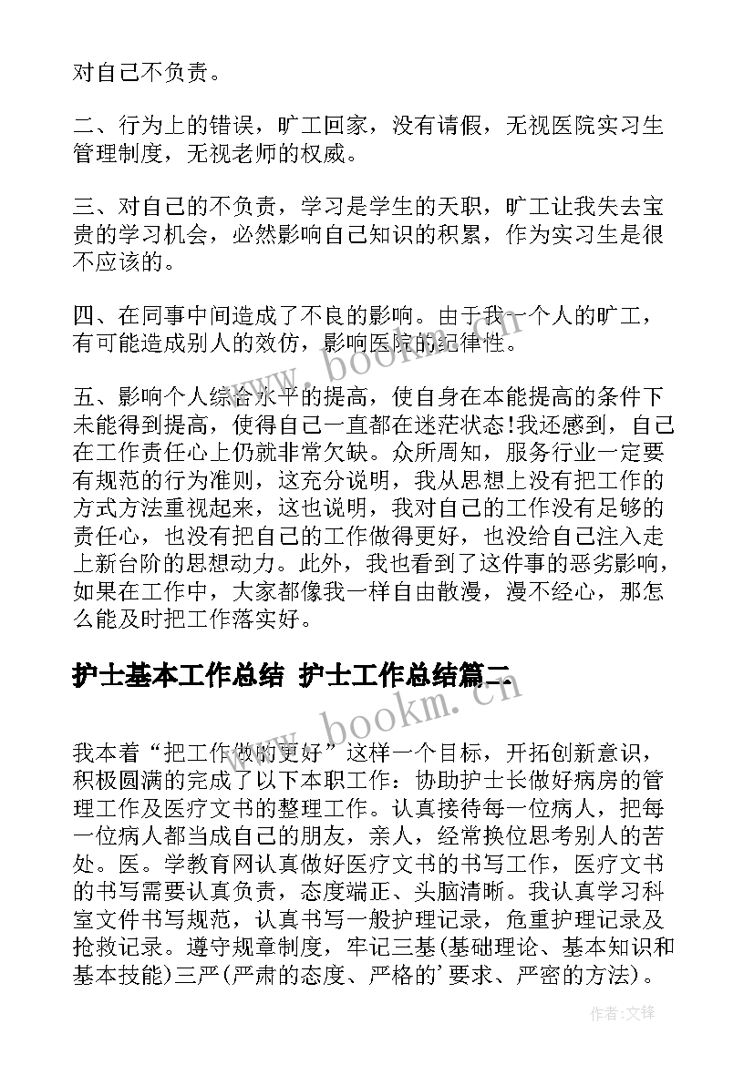 最新护士基本工作总结 护士工作总结(大全7篇)