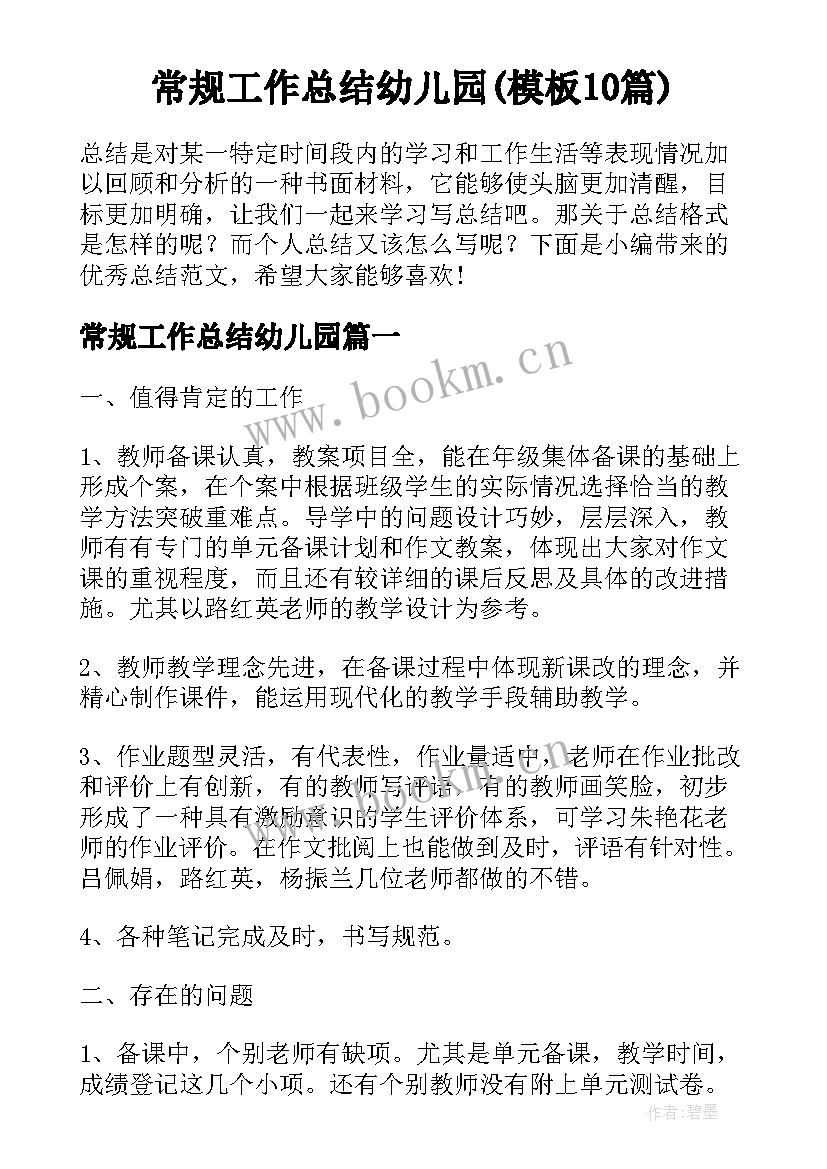 常规工作总结幼儿园(模板10篇)