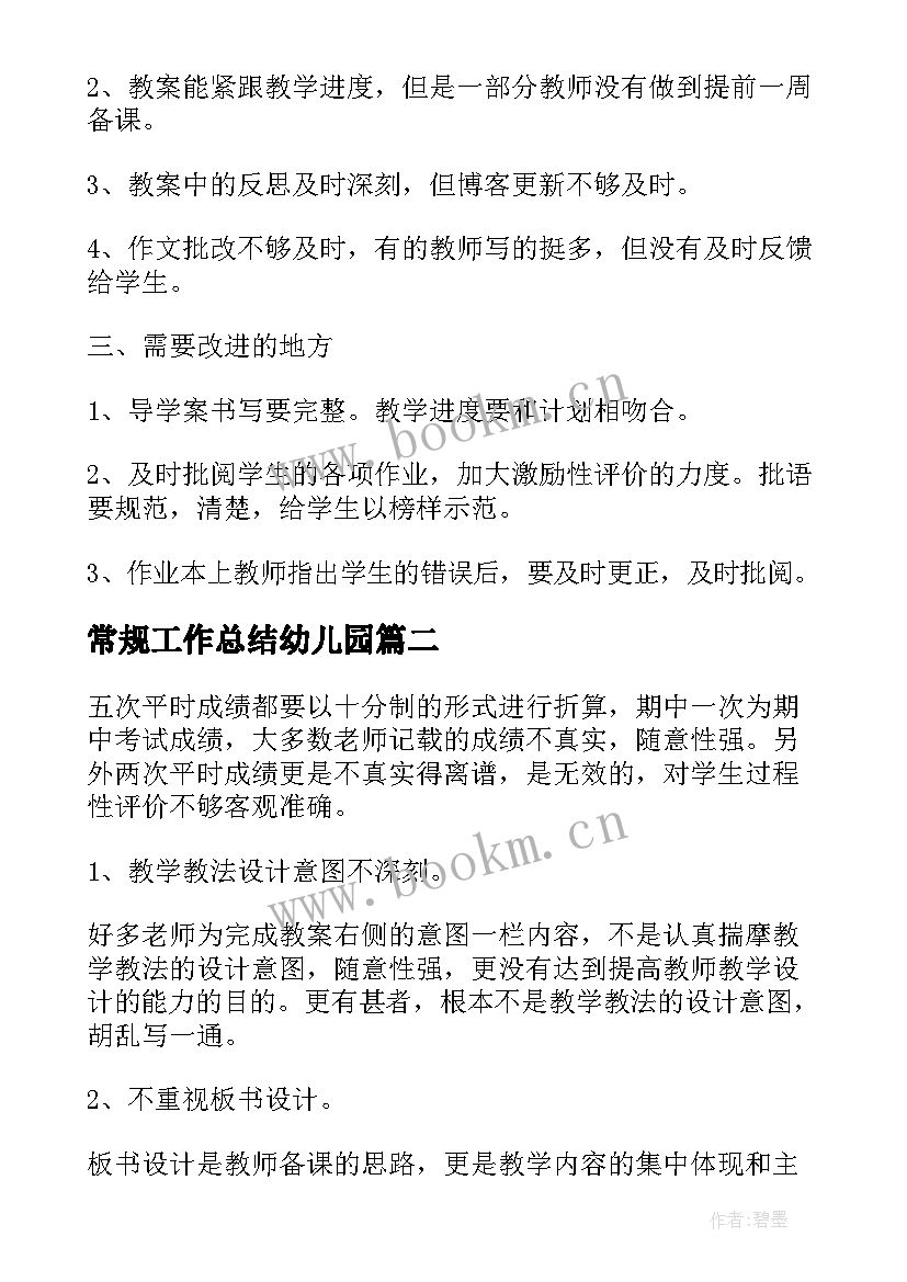 常规工作总结幼儿园(模板10篇)