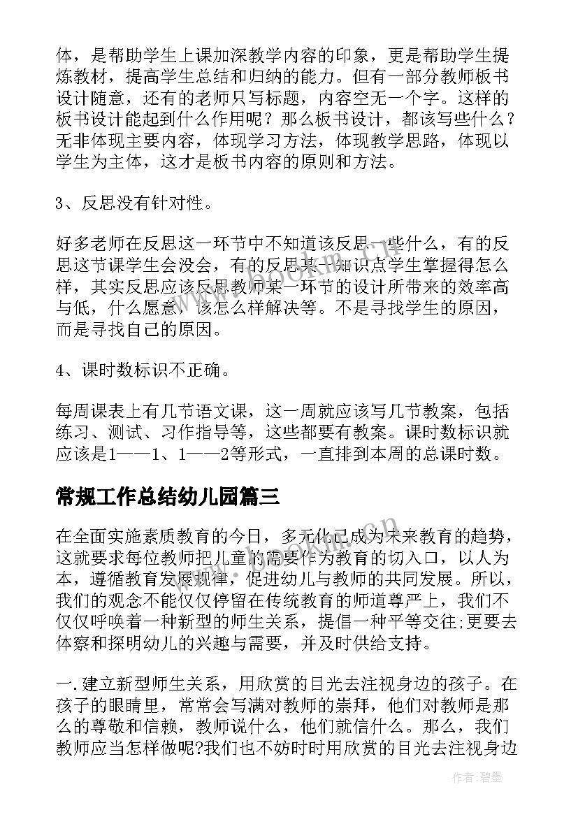 常规工作总结幼儿园(模板10篇)