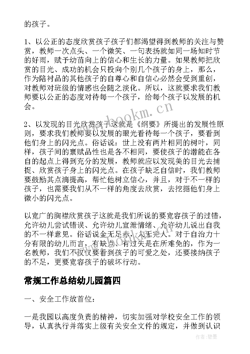 常规工作总结幼儿园(模板10篇)