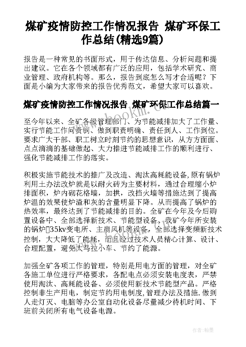 煤矿疫情防控工作情况报告 煤矿环保工作总结(精选9篇)