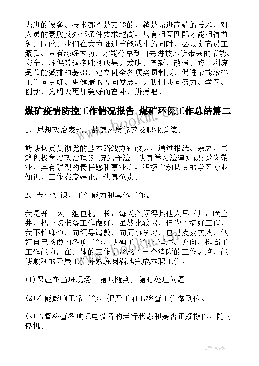 煤矿疫情防控工作情况报告 煤矿环保工作总结(精选9篇)