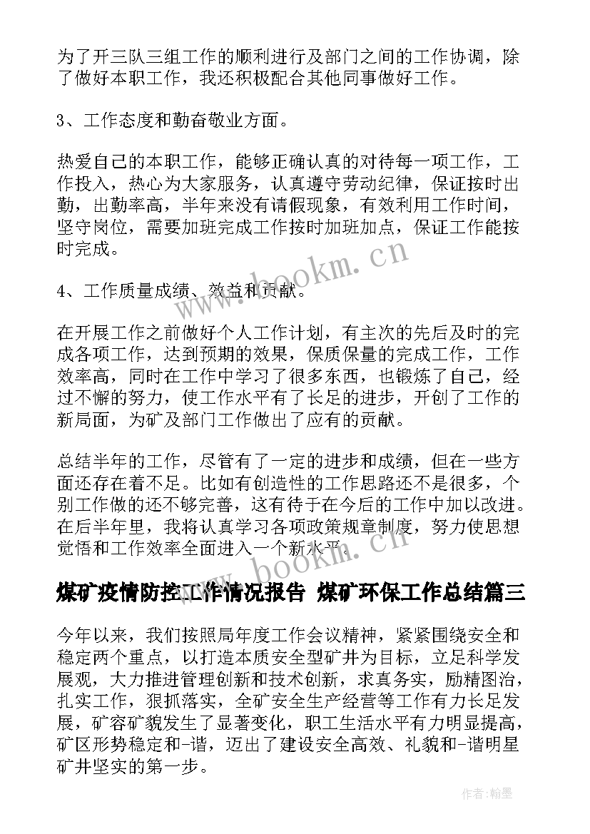 煤矿疫情防控工作情况报告 煤矿环保工作总结(精选9篇)