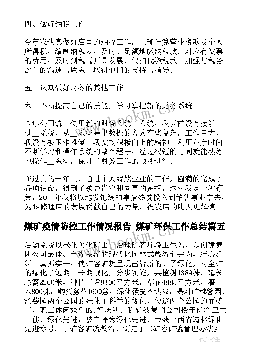 煤矿疫情防控工作情况报告 煤矿环保工作总结(精选9篇)