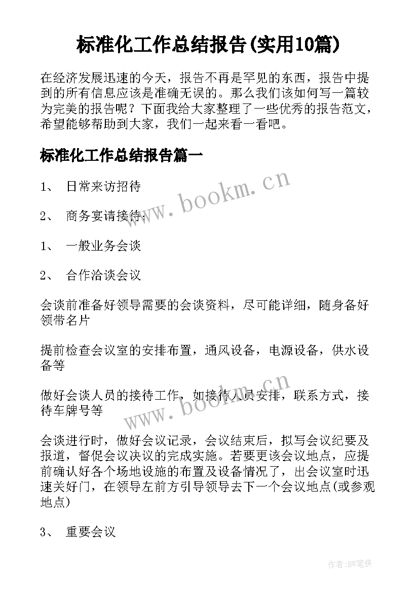 标准化工作总结报告(实用10篇)