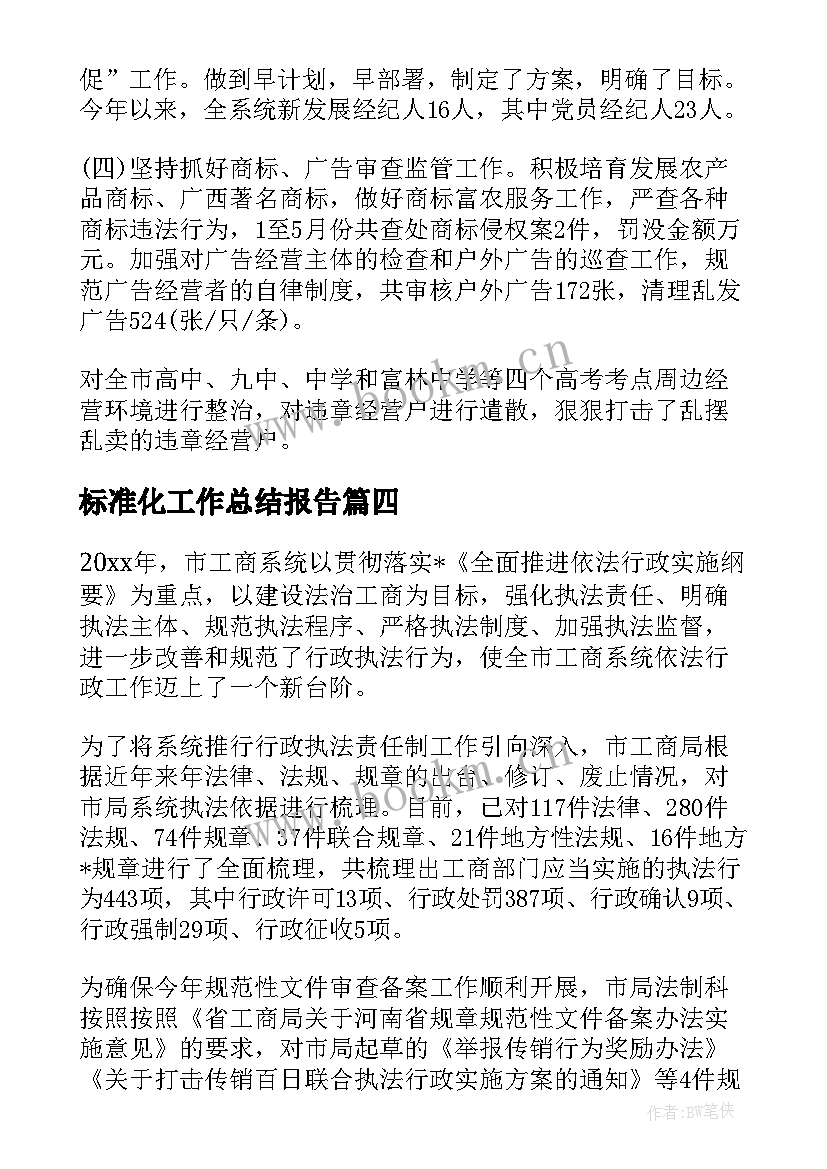 标准化工作总结报告(实用10篇)