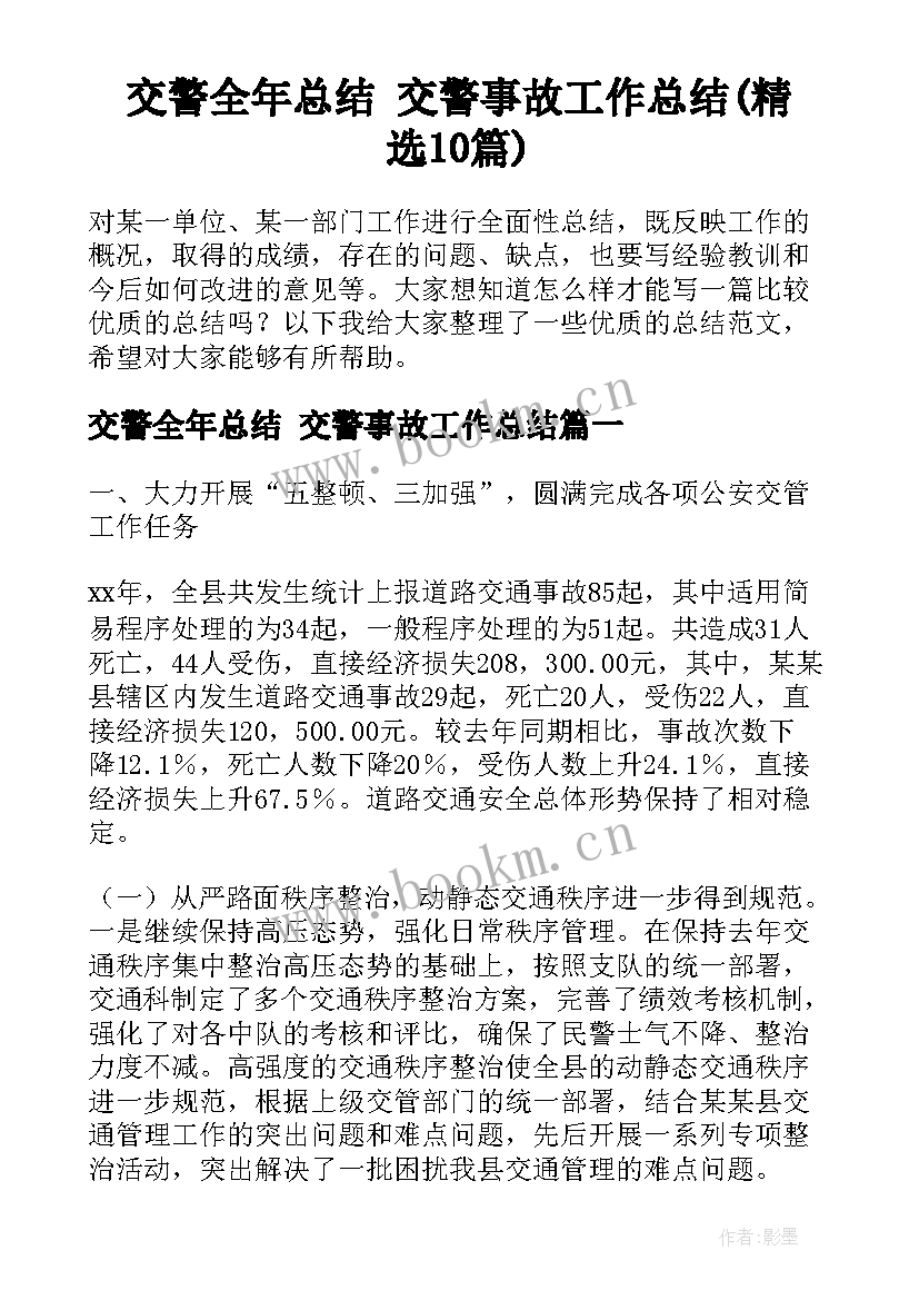 交警全年总结 交警事故工作总结(精选10篇)