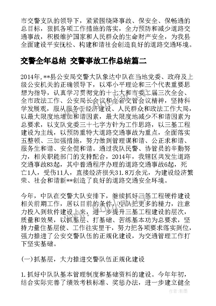 交警全年总结 交警事故工作总结(精选10篇)