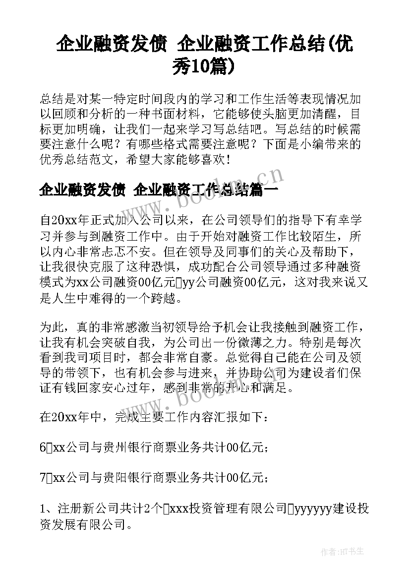 企业融资发债 企业融资工作总结(优秀10篇)