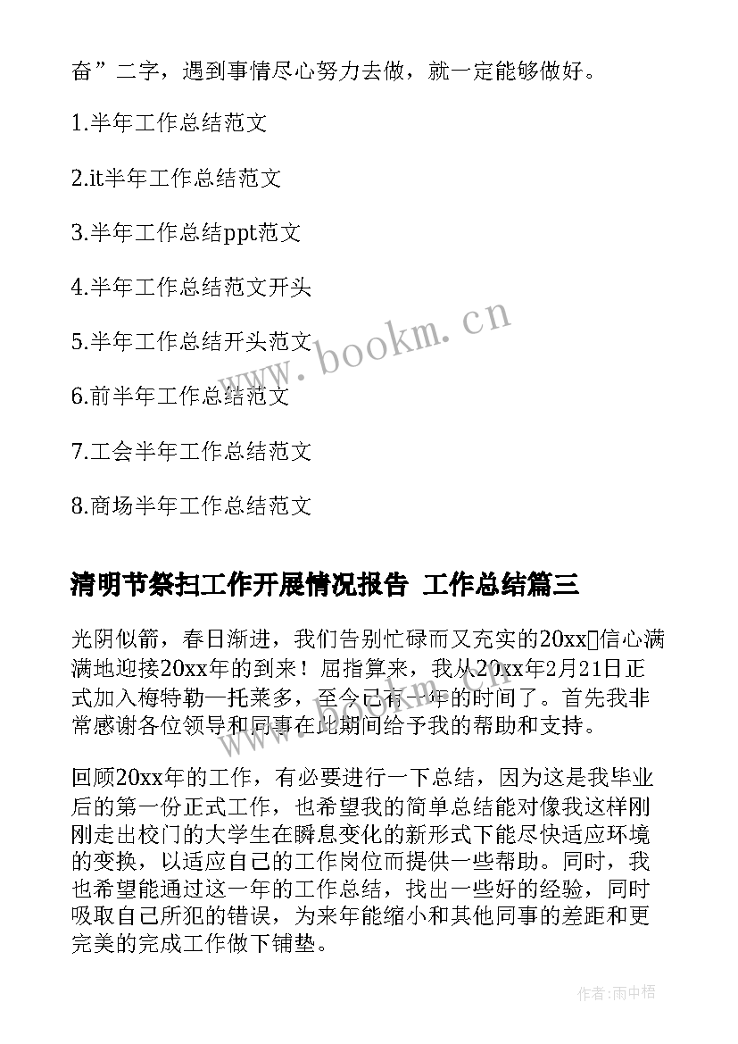 最新清明节祭扫工作开展情况报告 工作总结(优质9篇)