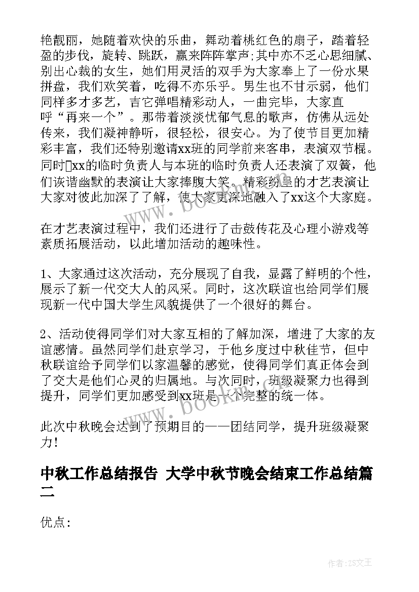 中秋工作总结报告 大学中秋节晚会结束工作总结(大全6篇)