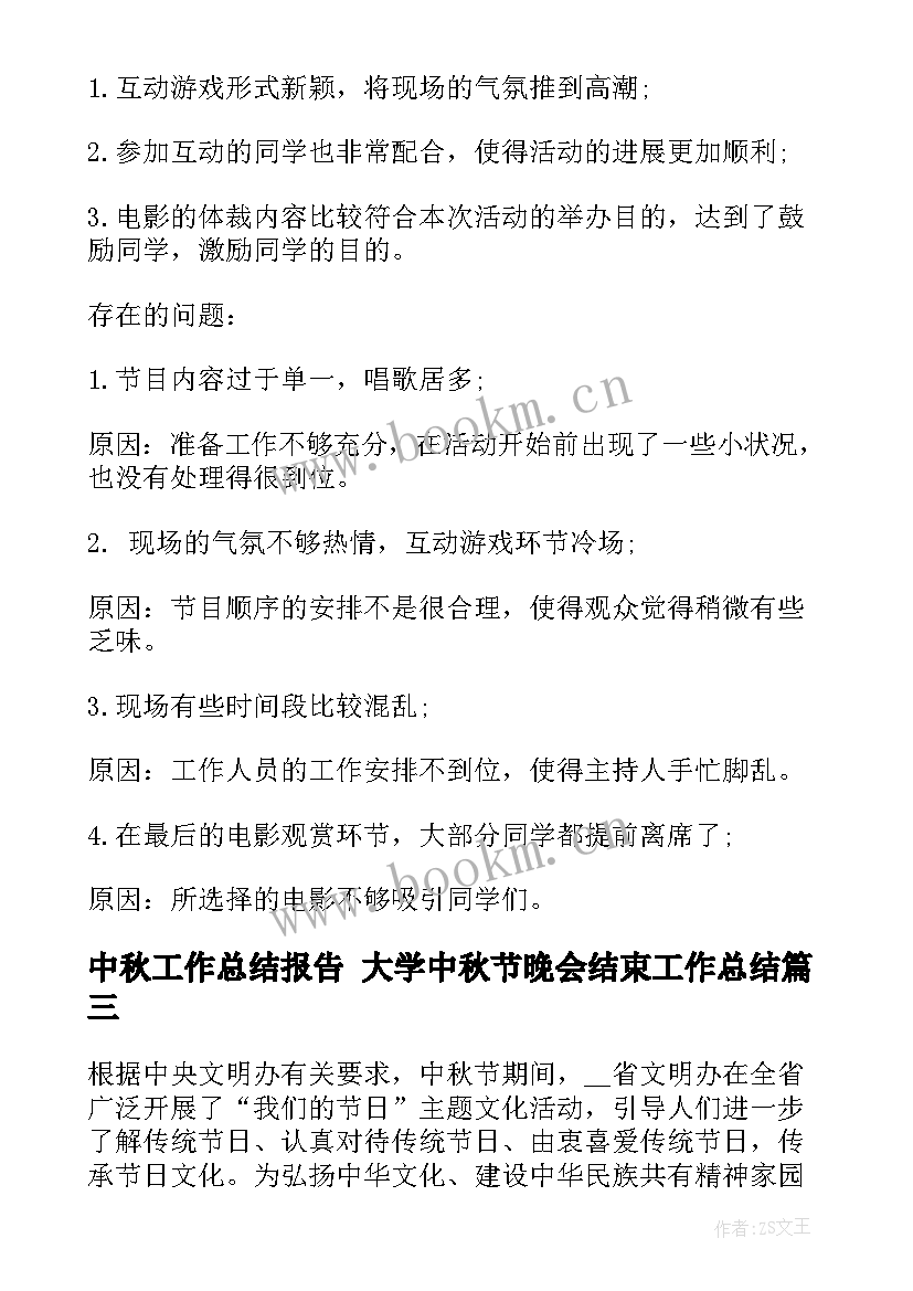 中秋工作总结报告 大学中秋节晚会结束工作总结(大全6篇)