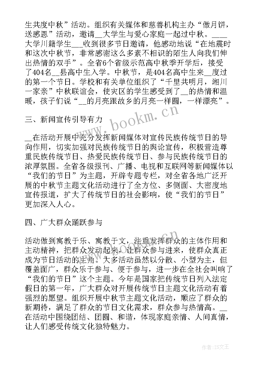 中秋工作总结报告 大学中秋节晚会结束工作总结(大全6篇)