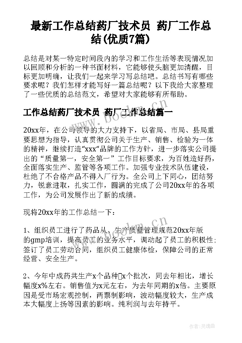 最新工作总结药厂技术员 药厂工作总结(优质7篇)