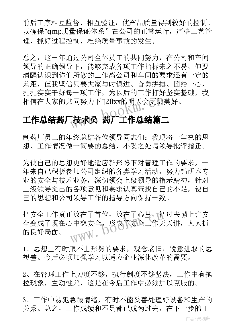 最新工作总结药厂技术员 药厂工作总结(优质7篇)