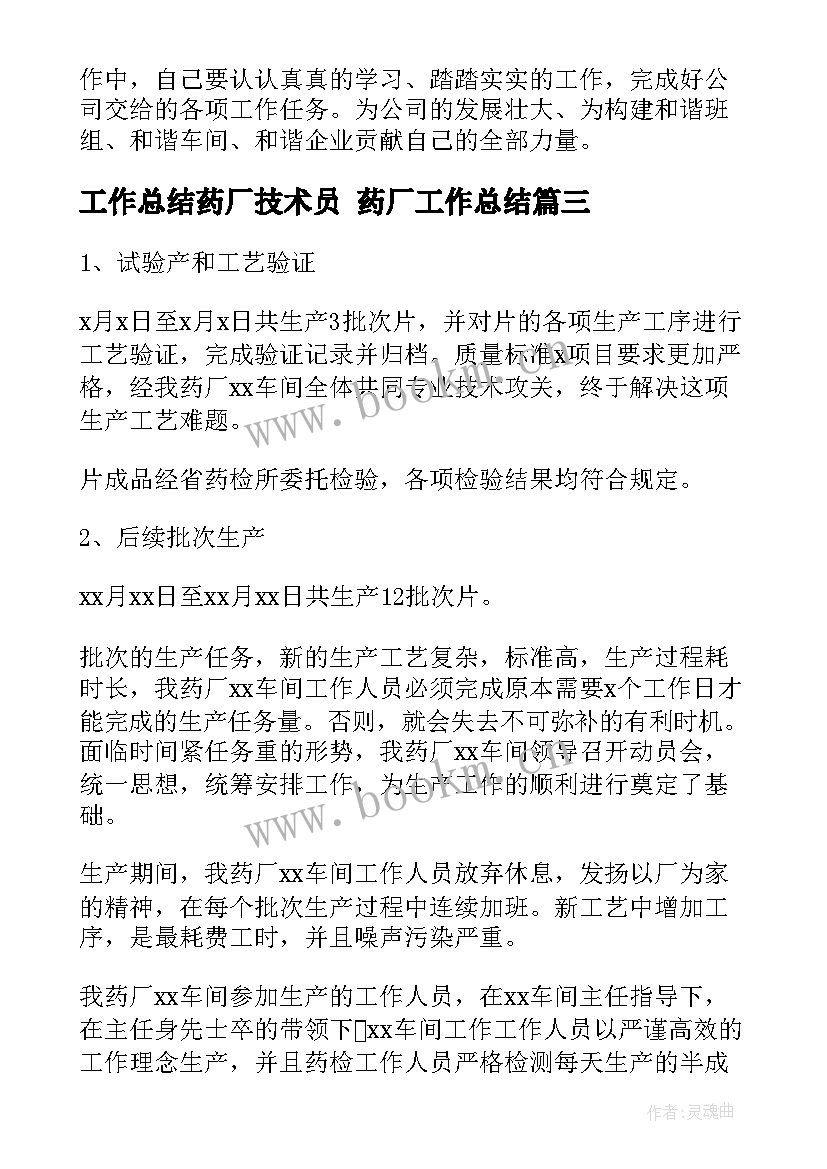 最新工作总结药厂技术员 药厂工作总结(优质7篇)