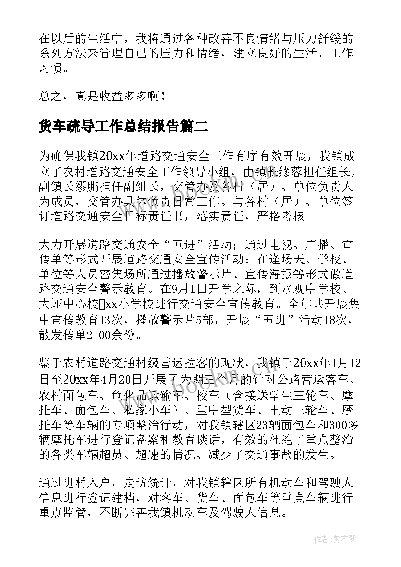 最新货车疏导工作总结报告(模板5篇)