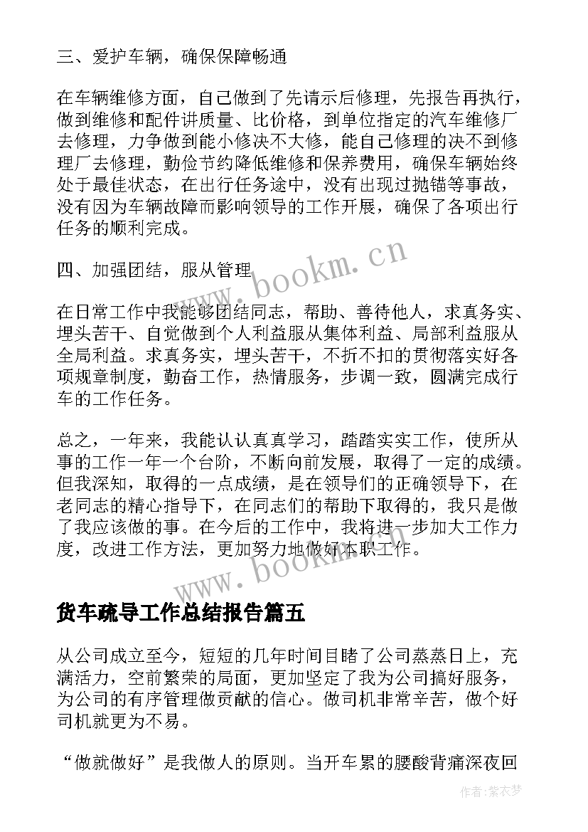 最新货车疏导工作总结报告(模板5篇)