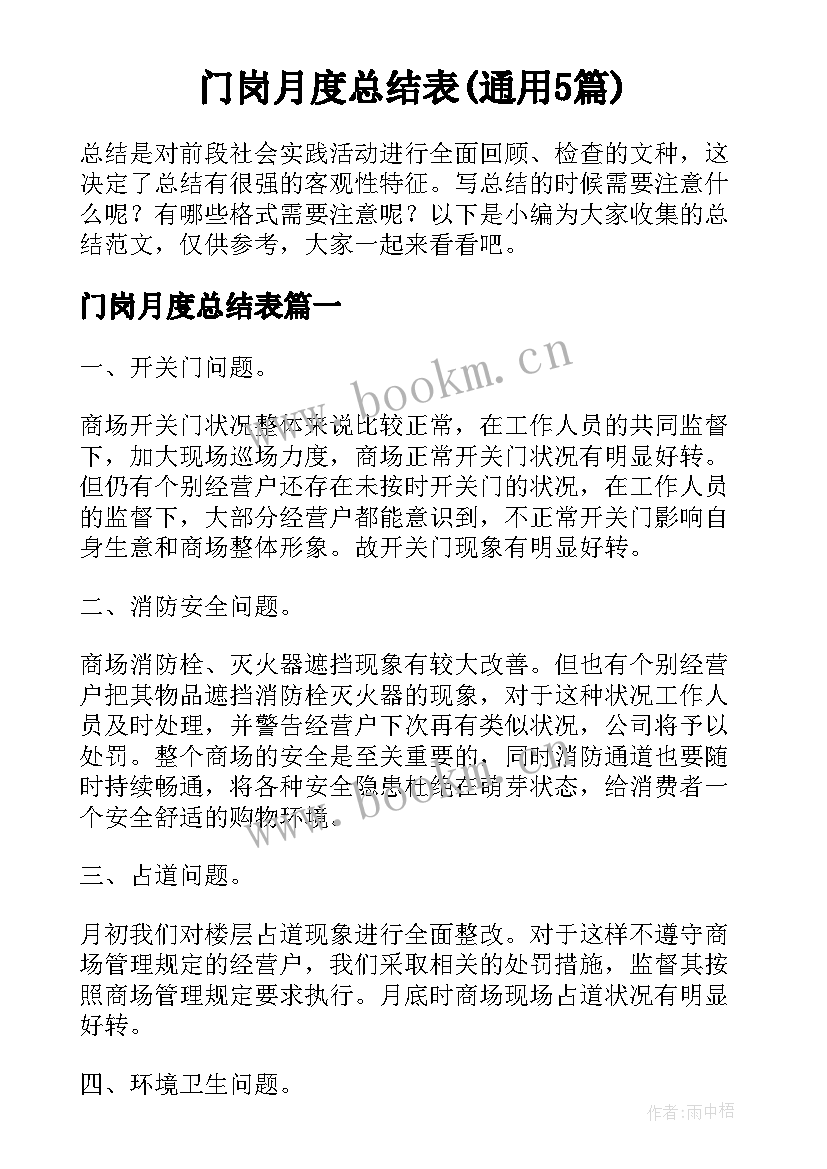 门岗月度总结表(通用5篇)