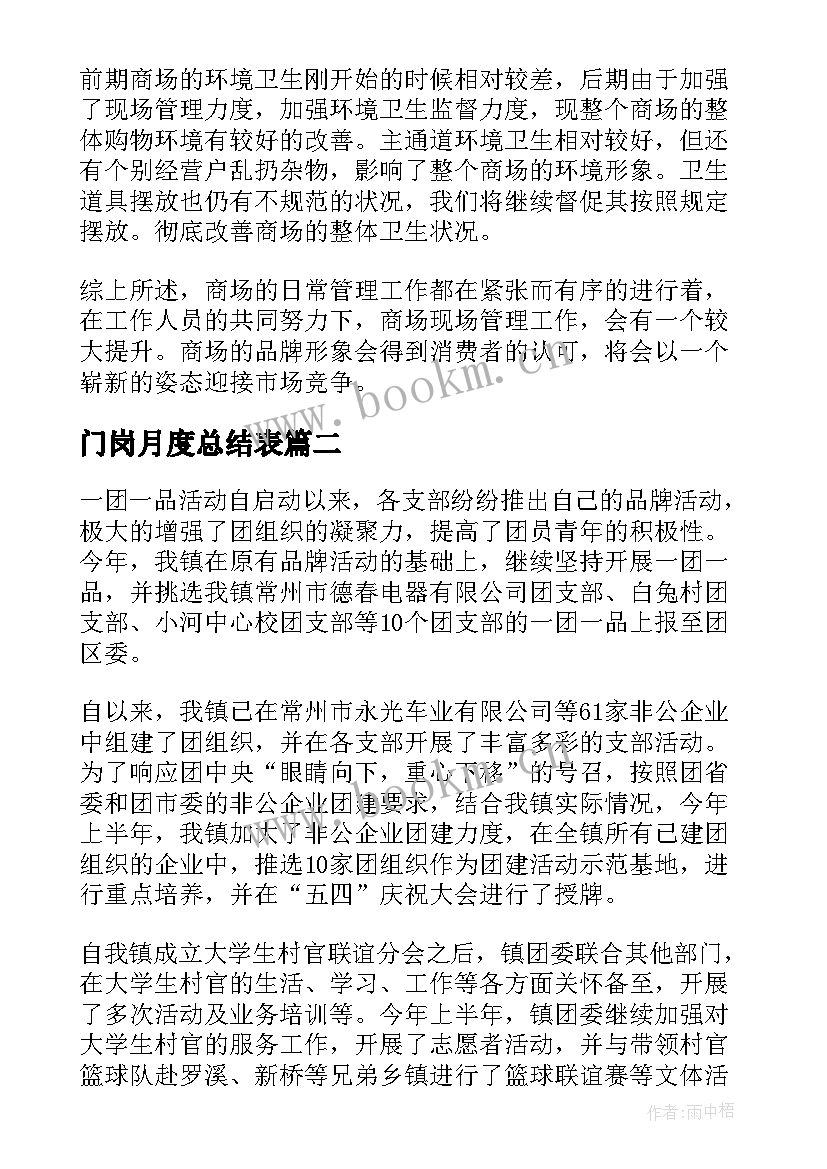 门岗月度总结表(通用5篇)