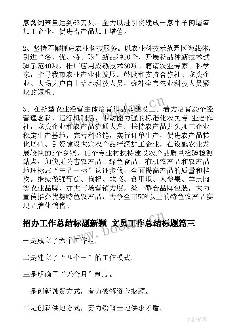 2023年招办工作总结标题新颖 文员工作总结标题(大全8篇)