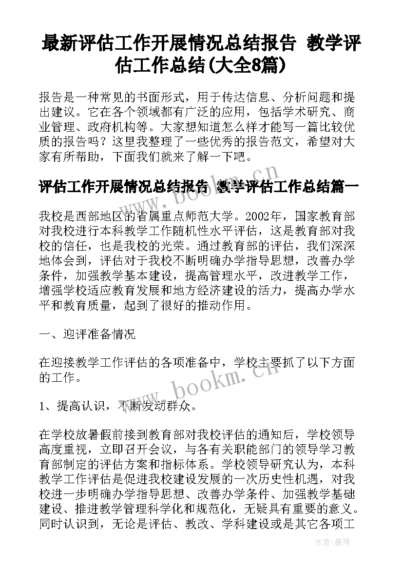 最新评估工作开展情况总结报告 教学评估工作总结(大全8篇)