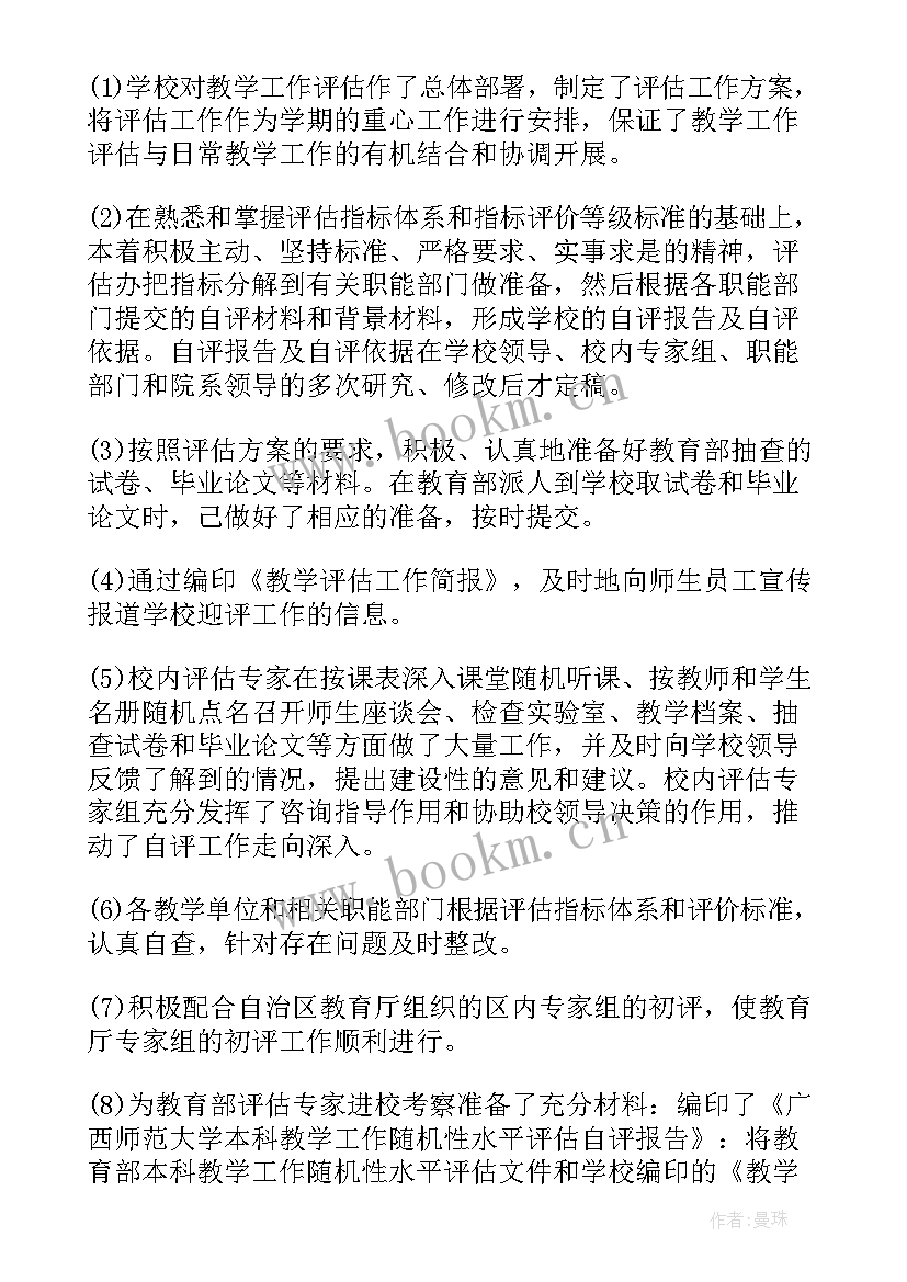 最新评估工作开展情况总结报告 教学评估工作总结(大全8篇)