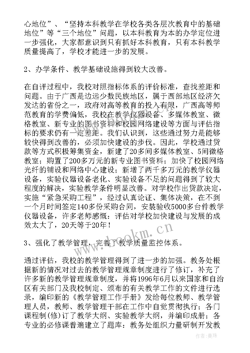 最新评估工作开展情况总结报告 教学评估工作总结(大全8篇)