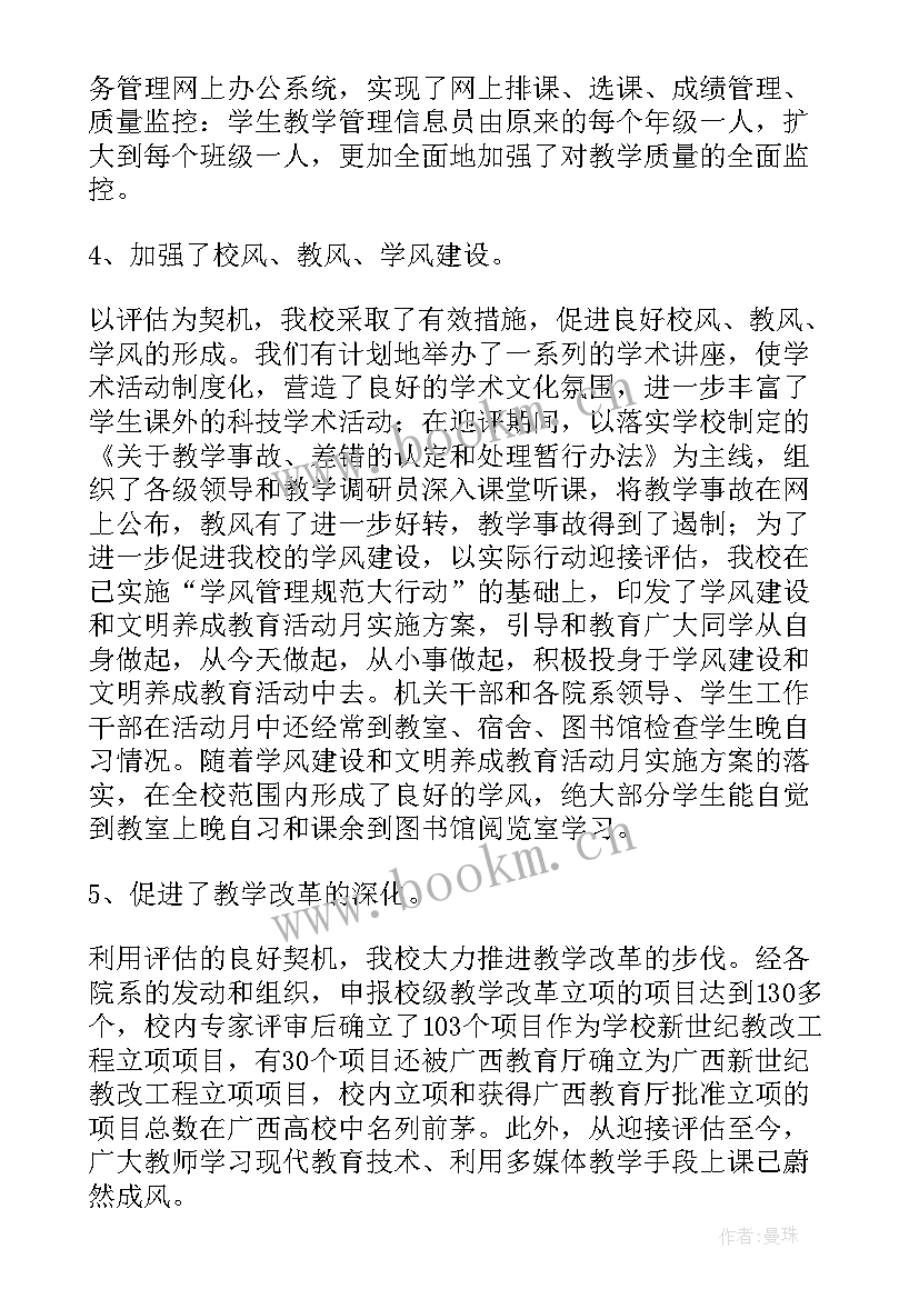 最新评估工作开展情况总结报告 教学评估工作总结(大全8篇)