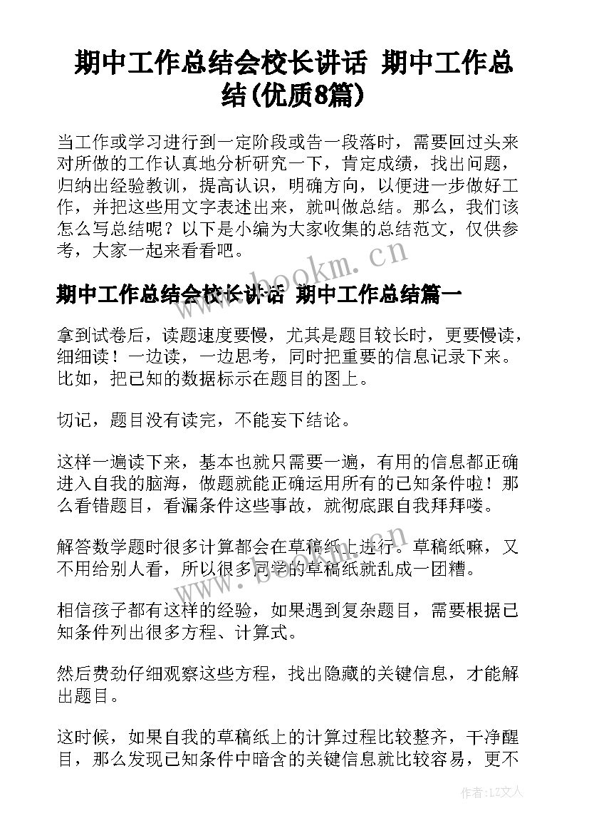 期中工作总结会校长讲话 期中工作总结(优质8篇)