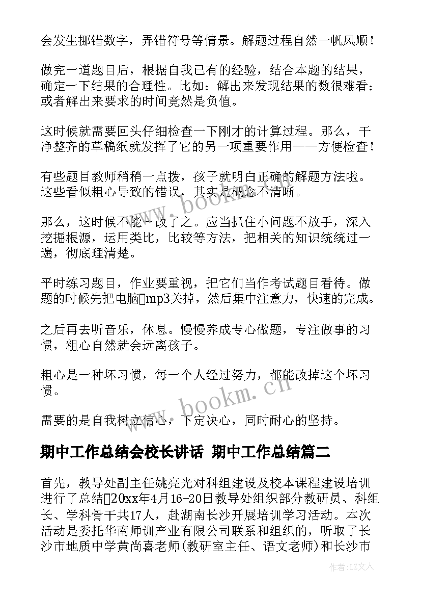 期中工作总结会校长讲话 期中工作总结(优质8篇)