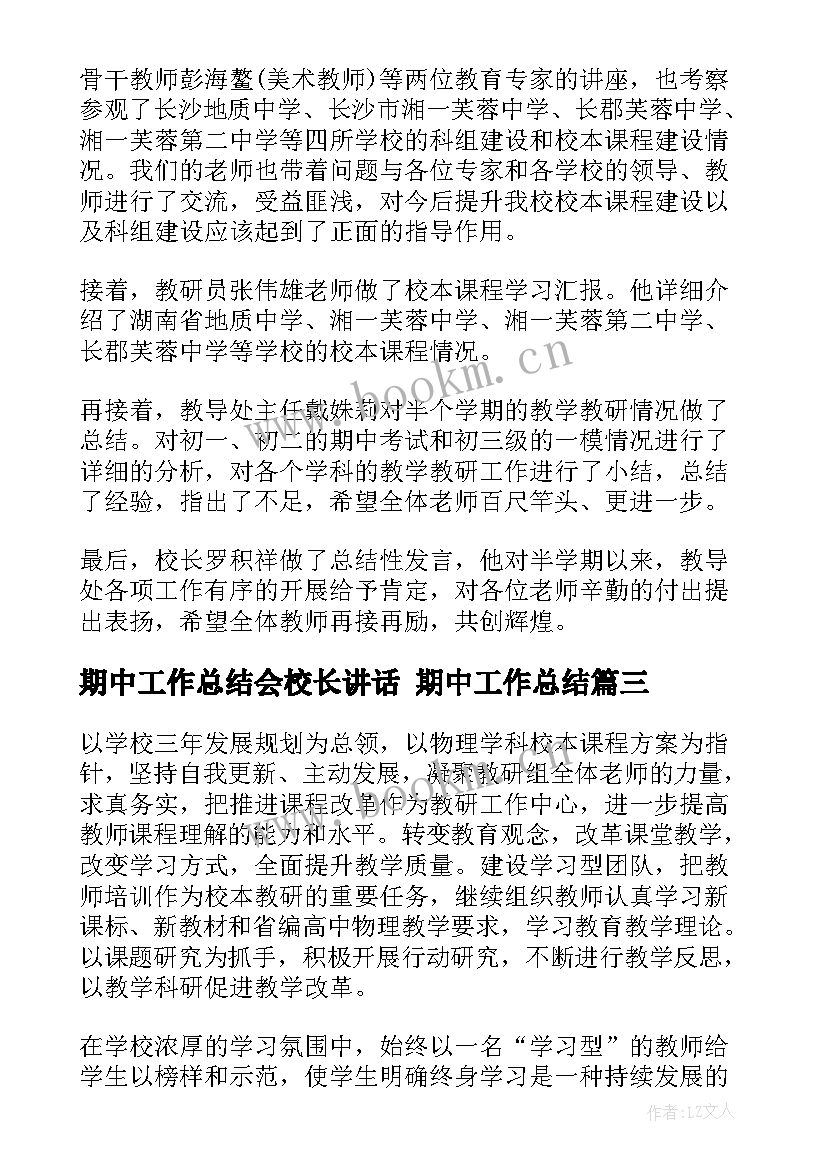 期中工作总结会校长讲话 期中工作总结(优质8篇)