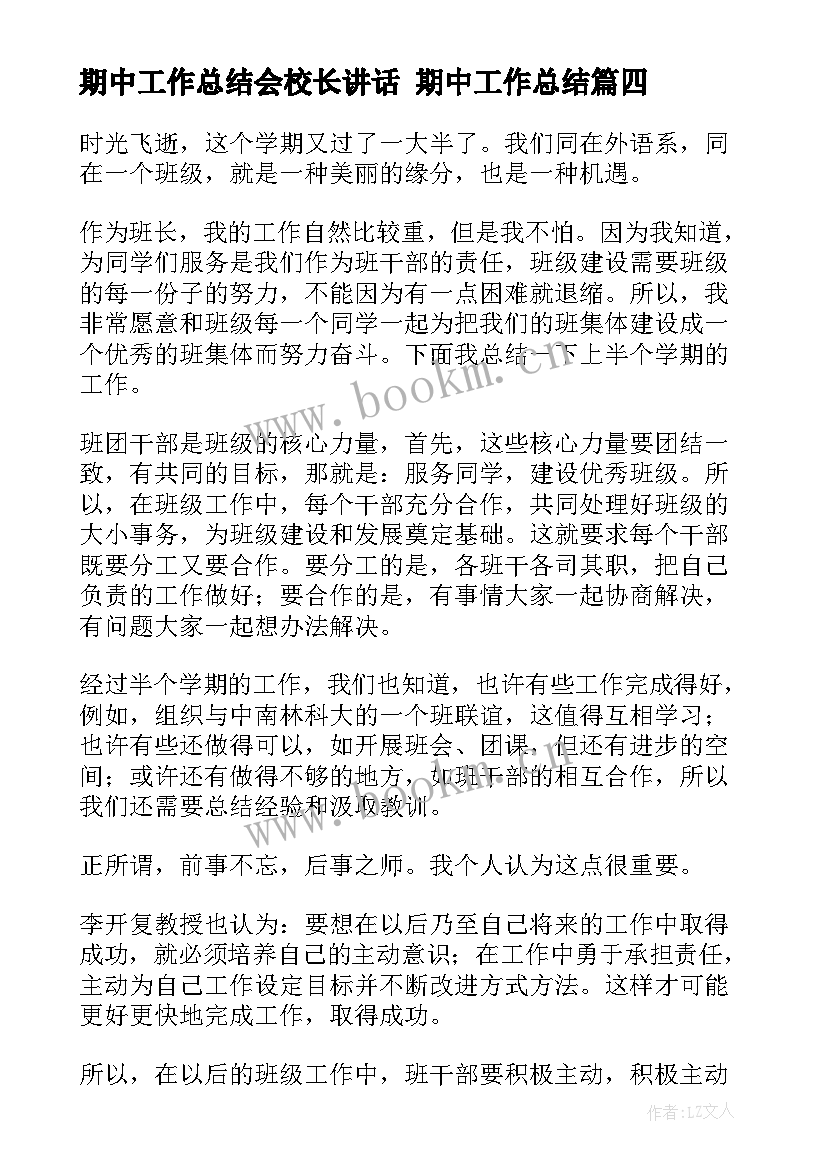 期中工作总结会校长讲话 期中工作总结(优质8篇)