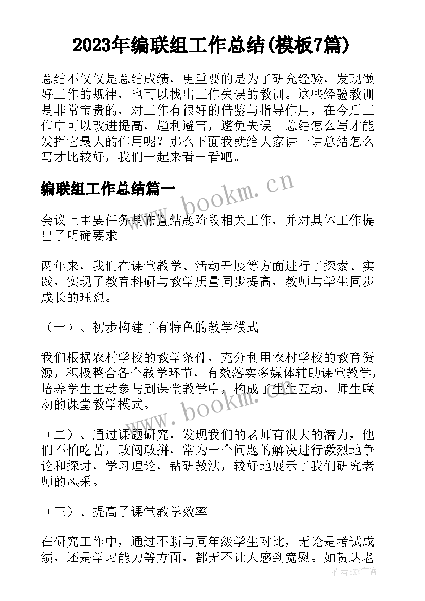 2023年编联组工作总结(模板7篇)