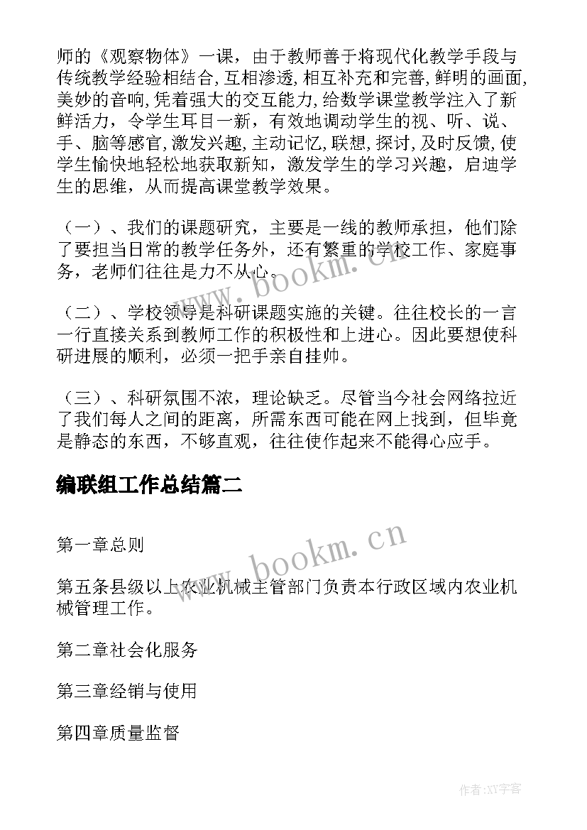 2023年编联组工作总结(模板7篇)