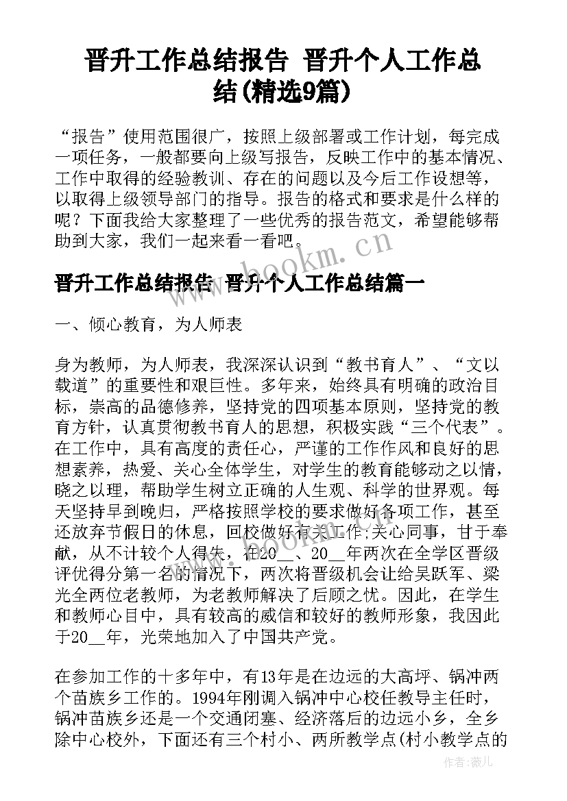 晋升工作总结报告 晋升个人工作总结(精选9篇)