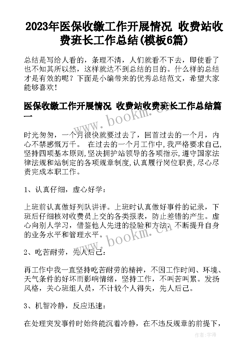 2023年医保收缴工作开展情况 收费站收费班长工作总结(模板6篇)