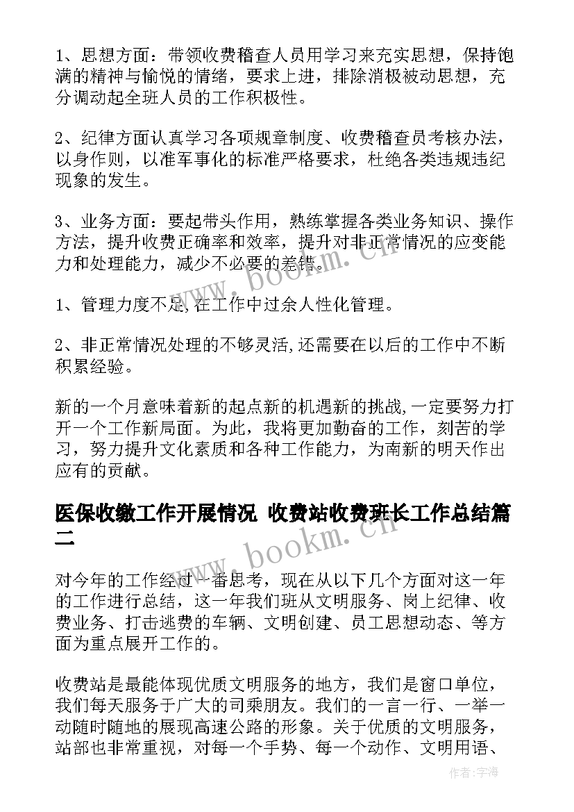 2023年医保收缴工作开展情况 收费站收费班长工作总结(模板6篇)