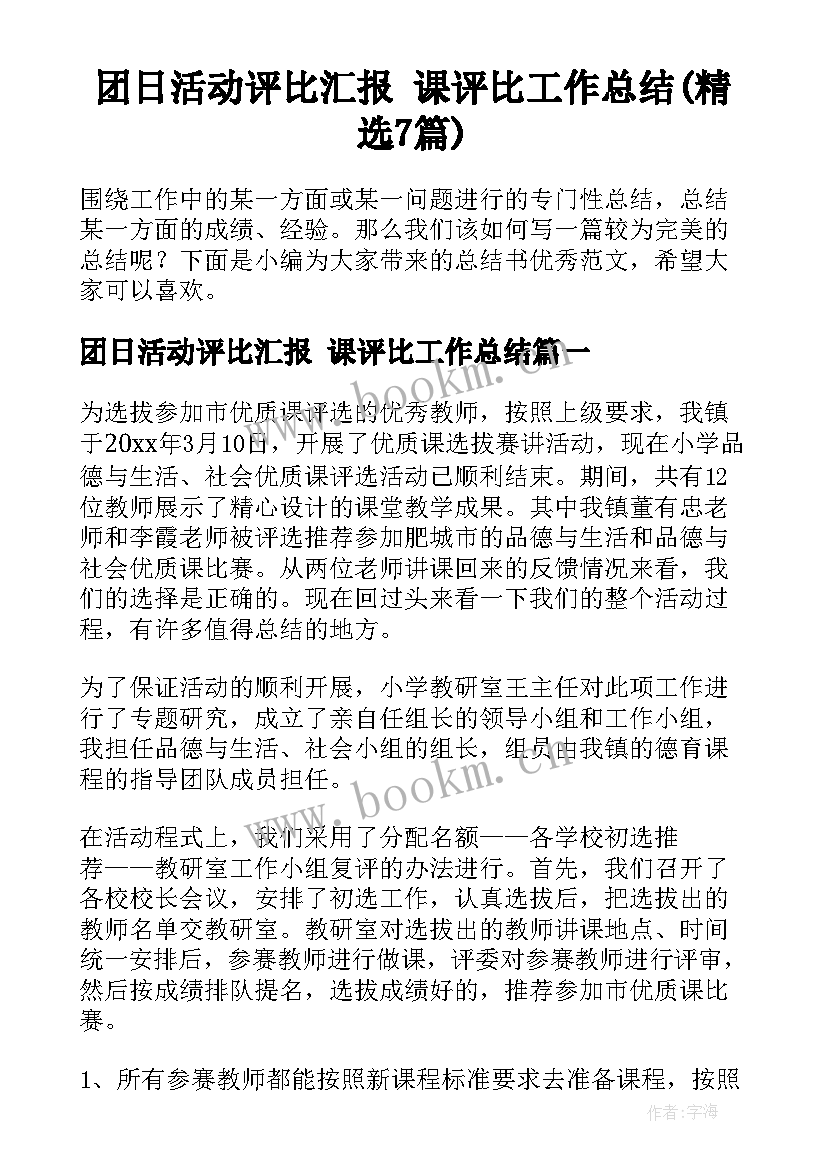 团日活动评比汇报 课评比工作总结(精选7篇)