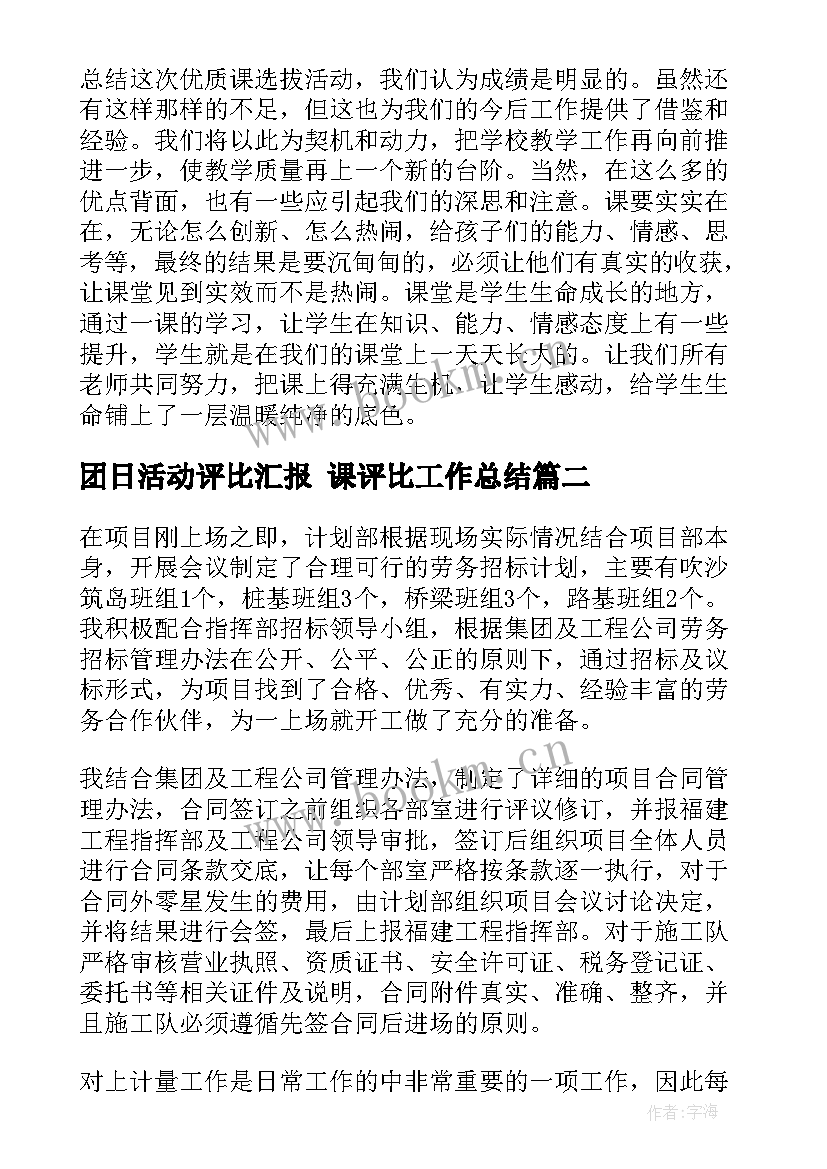 团日活动评比汇报 课评比工作总结(精选7篇)