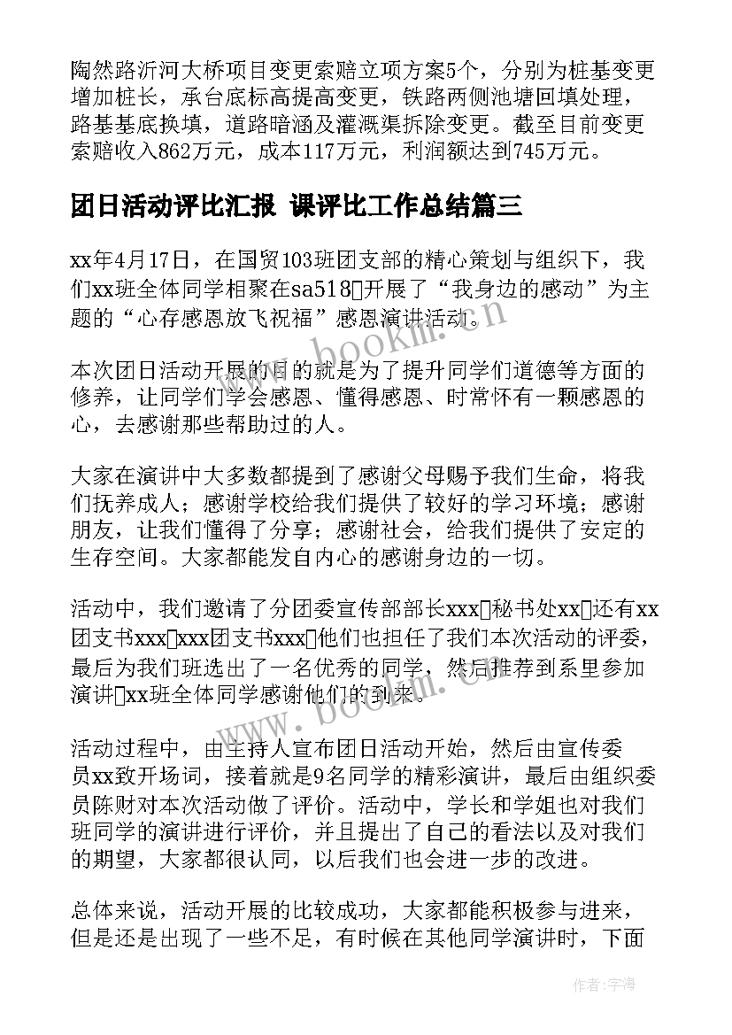 团日活动评比汇报 课评比工作总结(精选7篇)