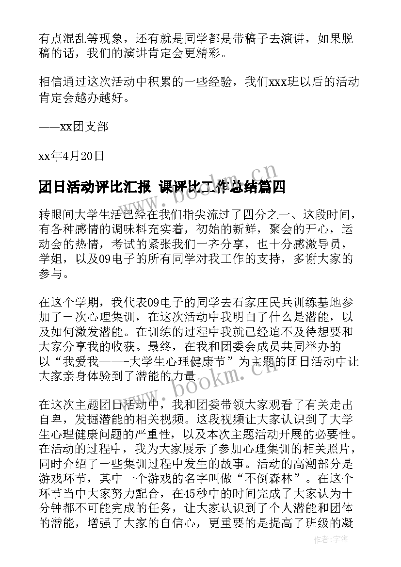 团日活动评比汇报 课评比工作总结(精选7篇)