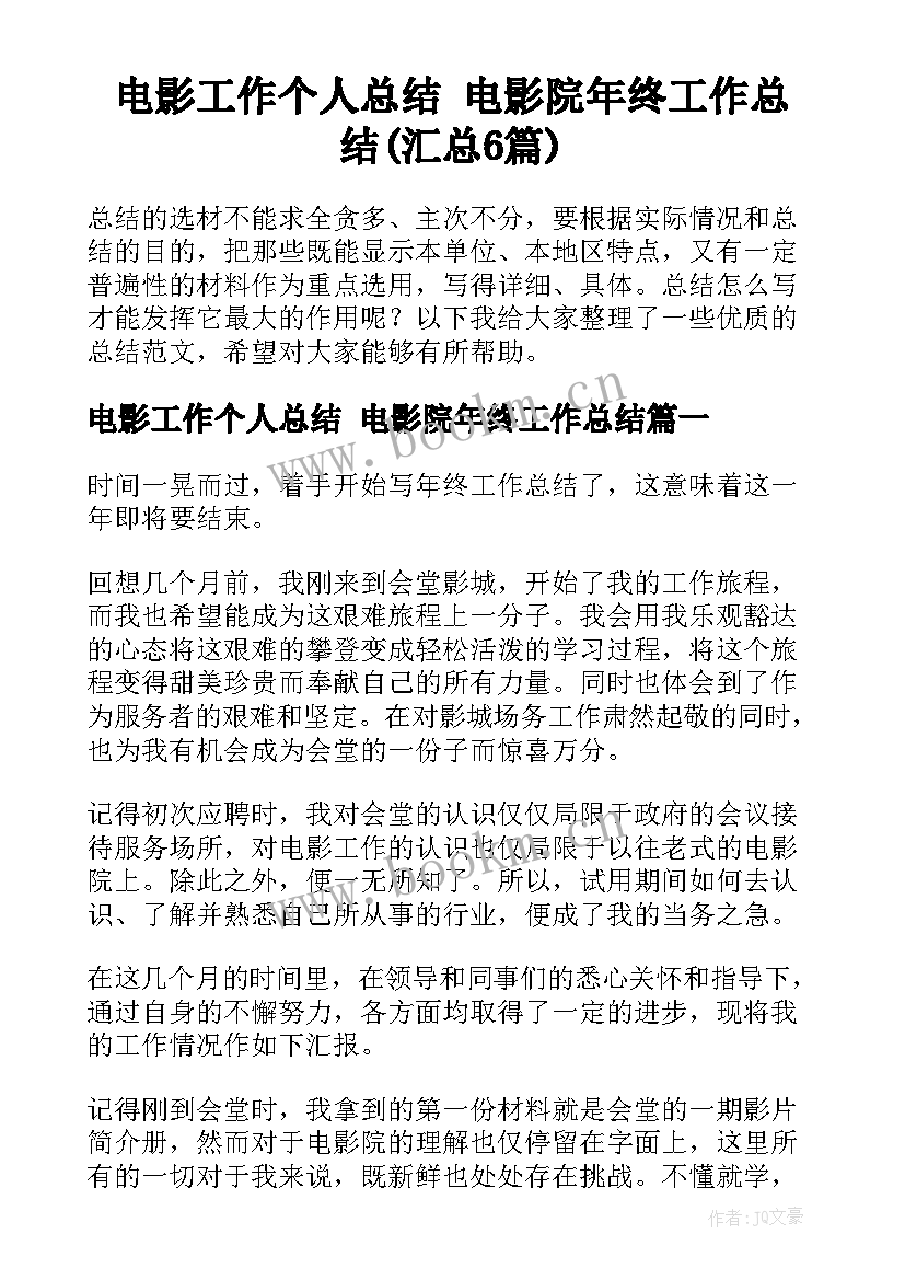 电影工作个人总结 电影院年终工作总结(汇总6篇)