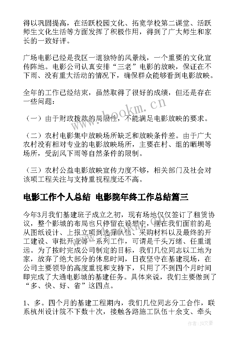 电影工作个人总结 电影院年终工作总结(汇总6篇)