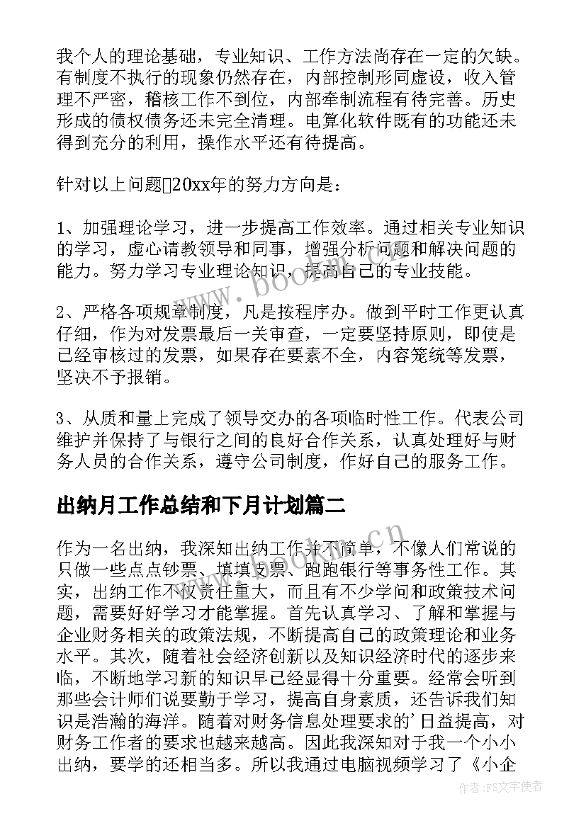 最新出纳月工作总结和下月计划(模板8篇)